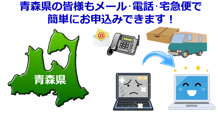 青森県のパソコン修理やデータ復旧