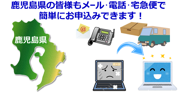 鹿児島県 パソコン修理やデータ復旧