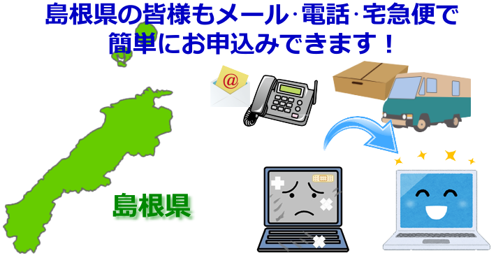 島根県 パソコン修理やデータ復旧