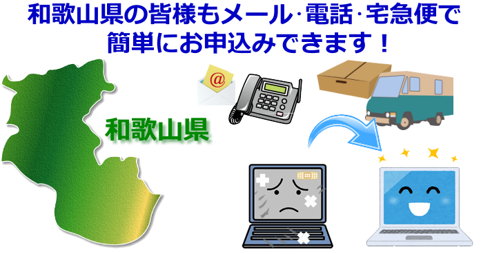 和歌山県 パソコン修理やデータ復旧