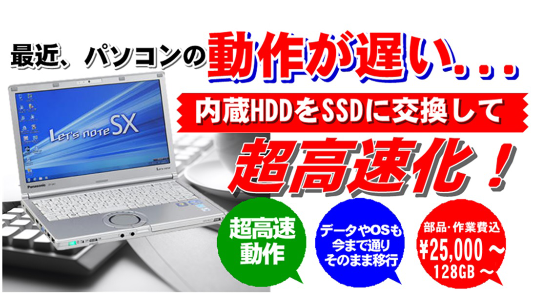 パソコン修理と同時にＳＳＤで高速化